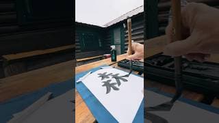 Learn Beautiful Japanese Calligraphy - Forest Kanji Made Simple!